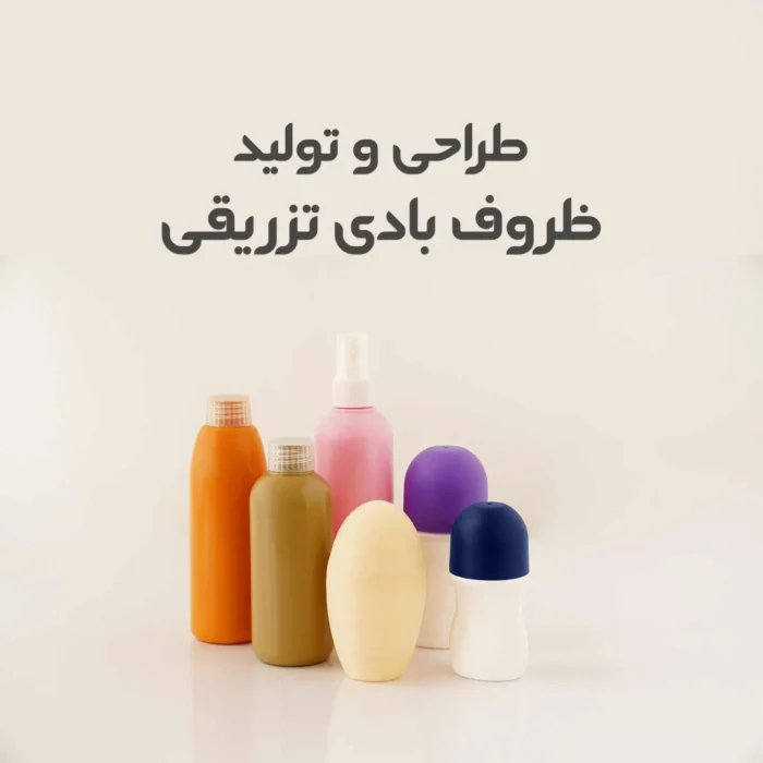 ساپل طراحی و تولید کننده ظروف بادی تزریقی