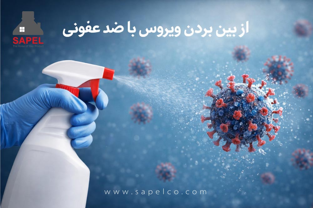 ضدعفونی ویروس ها و میکروب ها با انواع مواد ضد عفونی کننده